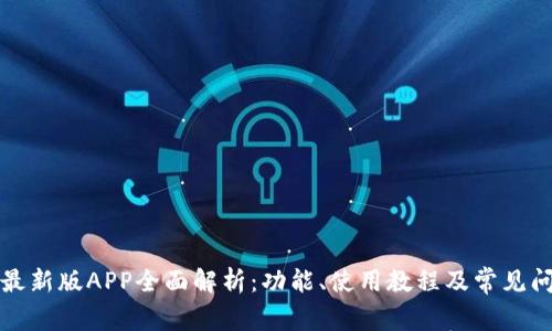 比特派最新版APP全面解析：功能、使用教程及常见问题解答