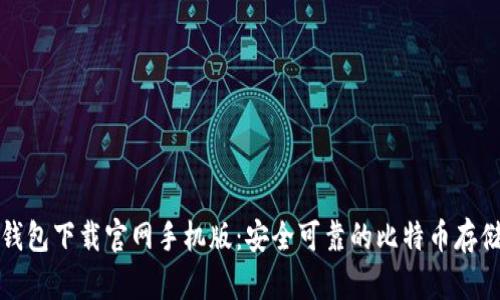 比特钱包下载官网手机版：安全可靠的比特币存储方案