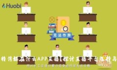 森比特传媒在什么APP直播？探讨直播平台选择与