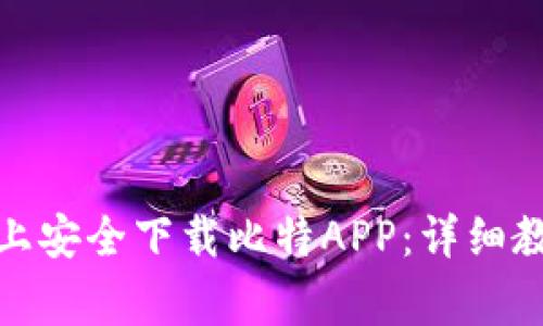: 如何在苹果手机上安全下载比特APP：详细教程与常见问题解答
