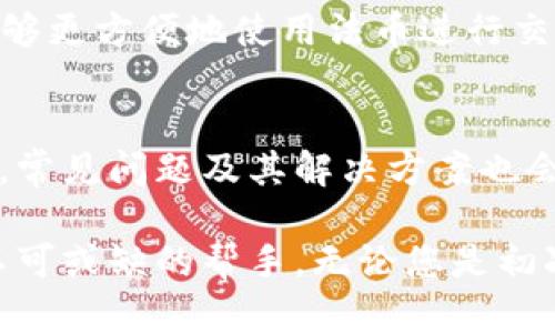 biao ti比特儿手机交易APP官方下载：安全交易与智能投资的最佳选择/biao ti

比特儿, 手机交易, APP官方下载, 加密货币, 投资平台/guanjianci

随着区块链技术的发展，加密货币已成为一种新兴的资产类别，越来越多的用户开始关注如何安全地进行加密货币交易。而比特儿手机交易APP作为一款在市场上颇具影响力的投资工具，无疑为广大的投资者提供了方便快捷的交易体验。本文将深入探讨比特儿手机交易APP的下载、功能、使用方法及其在投资中的价值。

一、比特儿手机交易APP简介

比特儿是一款专注于加密货币交易和投资的手机应用程序，支持多种主流数字货币的买卖。它致力于为用户提供安全、便捷的交易体验，以满足用户在快速变化的市场中进行投资的需求。比特儿的手机应用不仅拥有友好的用户界面，还具备丰富的交易功能，如即时交易、价格行情分析以及安全账户管理等。

二、比特儿APP的下载安装步骤

无论是iOS用户还是Android用户，都可以通过以下步骤轻松下载并安装比特儿手机交易APP。

h41. iOS用户下载步骤/h4
对于使用iPhone或iPad的用户，请按照以下步骤下载比特儿手机交易APP：
ul
    li打开App Store。/li
    li在搜索框中输入“比特儿”进行搜索。/li
    li找到比特儿APP后，点击“获取”按钮进行下载。/li
    li等待APP下载完成后，点击打开，按照提示完成注册流程。/li
/ul

h42. Android用户下载步骤/h4
对于Android用户，您可以通过以下方式下载比特儿手机交易APP：
ul
    li打开手机浏览器，访问比特儿官方网站。/li
    li在首页找到“下载”按钮，进行点击。/li
    li下载APK文件并在您的设备上安装。/li
    li在手机设置中允许“未知来源”的应用安装，完成安装后可打开使用。/li
/ul

三、比特儿APP的主要功能

比特儿APP具备多种强大的功能，能够满足用户不同的加密货币交易需求。

h41. 实时行情监控/h4
比特儿提供最新的市场数据，用户可以实时监控不同数字货币的价格变动，帮助用户作出即时的交易决策。

h42. 交易功能/h4
用户可以快速买入或卖出所需的加密货币，且支持各种交易策略，包括限价单、市场单等，适应不同投资者的需求。

h43. 安全保障/h4
比特儿采用先进的加密技术，确保用户资产及交易信息的安全。此外，平台还提供双重身份验证和其他安全措施，防止账号被盗。

h44. 客户支持/h4
用户在交易过程中如遇到问题，可以随时通过APP内的在线客服获取技术支持，解答疑惑。

四、比特儿APP的优点与市场优势

与其他加密货币交易平台相比，比特儿APP有着显著的优势。首先，它的用户界面简洁易用，即便是没有经验的新手用户也能快速上手；其次，比特儿提供丰富的教育资源，帮助用户了解加密货币市场的运作；最后，比特儿还经常推出各种促销活动，例如手续费折扣等，吸引更多用户加入。

五、常见问题解答

h41. 比特儿手机交易APP适合新手投资者吗？/h4
比特儿手机交易APP通过其友好的用户界面和丰富的教育资料，对于新手投资者极为友好。用户在首次使用时可以通过APP内嵌的教程学习基础知识，包括如何开户、如何进行交易、如何查看行情等。此外，比特儿的客服团队也随时准备协助用户解答各种问题，那么新手投资者就可以在这里找到很多帮助，降低了他们投资的门槛和风险。

h42. 比特儿的手续费是多少？/h4
比特儿的交易手续费是根据不同的交易类型和交易量而有所不同。一般来说，平台会在每次交易时收取一定比例的手续费。此外，比特儿还会定期推出一些优惠活动，对手续费进行减免，比如针对特定交易对的手续费折扣。用户在进行交易前，可以在APP中查看最新的手续费标准与优惠信息。

h43. 比特儿APP是否支持多语言？/h4
是的，比特儿APP支持多种语言，旨在为全球用户提供更好的服务。用户可以在APP设置中选择自己熟悉的语言，从而提升使用体验。当前，比特儿支持中文、英语、韩语等多种语言，方便不同国家和地区的用户使用。用户在使用过程中的语言障碍也被大大降低。

h44. 如何保证比特儿的安全性？/h4
比特儿在安全性上采取了多重保障措施。首先，平台采用最先进的加密技术，保护用户个人信息和资金安全；其次，比特儿提供双重身份验证，确保只有用户本人才能进行登录和交易；此外，比特儿还定期进行安全审查和风险评估，以确保平台的安全性。用户也可以通过设置更复杂的密码和开启安全通知来进一步保护自己的账户安全。

h45. 比特儿是否支持法币购买数字货币？/h4
实际上，比特儿支持的交易方式有多种，用户可以通过法币直接购买加密货币。在注册成功后，用户需完成身份验证，并绑定自己的银行账户或支付方式。完成设置后，用户能够更方便地使用法币进行交易，实现数字货币的购买。同时，比特儿对于法币的支持持续扩展，努力为用户提供更多的交易选择。

h46. 如何处理交易故障或问题？/h4
比特儿APP设有专业的客服团队，用户在交易过程中如果遇到问题，可以随时联系客户支持。通过APP内的“帮助与反馈”功能，用户可以提交问题，获得专业人员的解答。此外，常见问题及其解决方案也会在比特儿网站上进行更新，供用户查询。用户也可以通过社交媒体平台与比特儿互动，获得实时帮助。

总结而言，比特儿手机交易APP以其安全性、便捷性和丰富的功能，成为了越来越多投资者的选择。在当前快速发展的加密货币市场中，合理、高效的交易工具是每个投资者不可或缺的帮手。无论您是初次涉足数字货币市场的投资者还是经验丰富的交易者，比特儿都能为您提供优质的交易体验。希望本文能为您在使用比特儿进行加密货币交易时提供有价值的信息和指导。