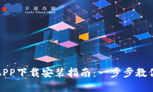 六八比特APP下载安装指南：一步步教你轻松掌握