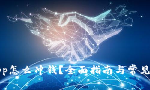 比特派App怎么冲钱？全面指南与常见问题解答