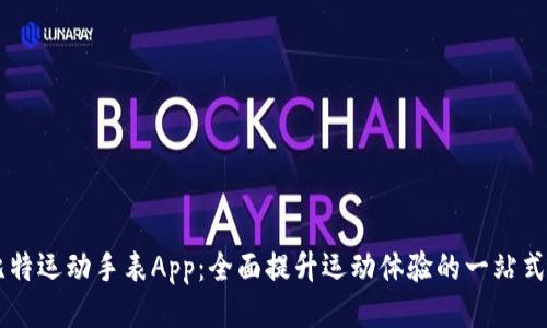 斯比特运动手表App：全面提升运动体验的一站式平台