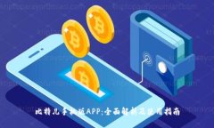 比特儿手机版APP：全面解析及使用指南