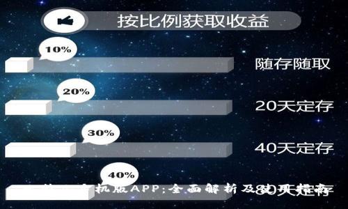 比特儿手机版APP：全面解析及使用指南