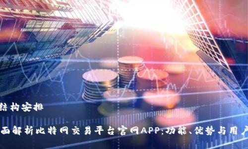 文章结构安排

- 全面解析比特网交易平台官网APP：功能、优势与用户体验