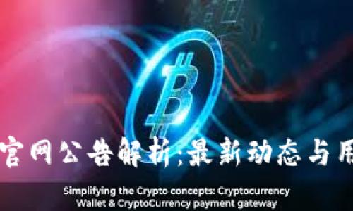 比特派官网公告解析：最新动态与用户指南