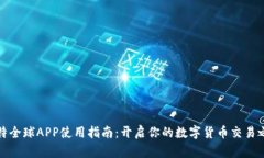 比特全球APP使用指南：开启你的数字货币交易之