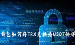 比特派钱包如何将TRX兑换为USDT的详细指南