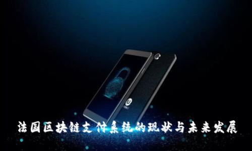 法国区块链支付系统的现状与未来发展