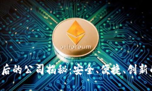 : 比特派APP背后的公司揭秘：安全、便捷、创新的数字货币钱包