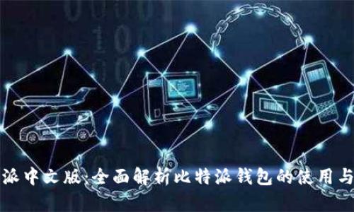 比特派中文版：全面解析比特派钱包的使用与优势