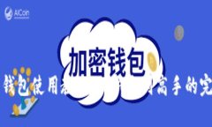 比特派钱包使用教程：从新手到高手的完整指南