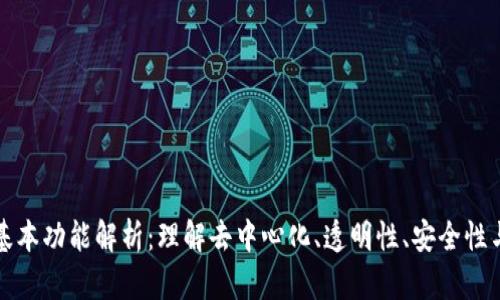 区块链的基本功能解析：理解去中心化、透明性、安全性与可追溯性