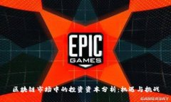 区块链市场中的投资资本分析：机遇与挑战