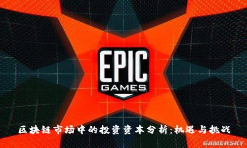 区块链市场中的投资资本分析：机遇与挑战