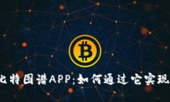 揭秘比特图谱APP：如何通过它实现盈利？