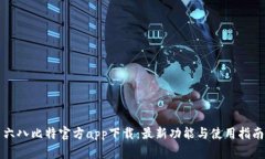 六八比特官方app下载：最新功能与使用指南