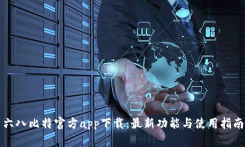 六八比特官方app下载：最新功能与使用指南