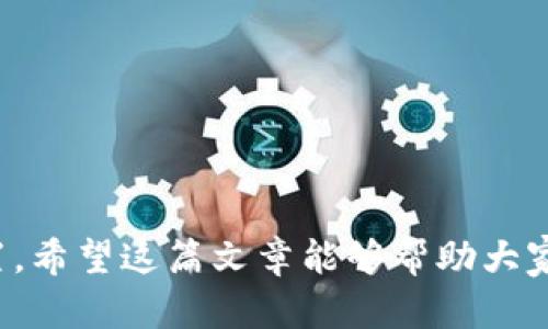   重庆区块链网站推荐：探索数字经济的集结地 / 

 guanjianci 重庆区块链，数字货币，区块链平台，区块链技术 /guanjianci 

随着区块链技术的发展，越来越多的企业和个人开始关注这一新兴领域，而重庆作为西南地区的重要经济中心，也逐渐成为区块链技术和应用的热土。在重庆，许多区块链相关的网站和平台如雨后春笋般涌现，提供各种服务，从数字货币交易到区块链技术开发、培训及咨询等，吸引了越来越多的用户和投资者。在这篇文章中，我们将探讨重庆的区块链网站，帮助你更好地了解这个领域，同时也会回答六个相关的问题。

### 重庆区块链发展的背景

区块链技术源于比特币，最早由中本聪于2008年提出，其后这一技术逐渐发展成为一种新兴的底层技术，应用范围不断扩大。重庆凭借其丰富的产业基础和良好的政策环境，在区块链产业发展上逐渐走在了前列。近年来，重庆市政府出台了多项政策，支持区块链技术的研发与应用，吸引了大量区块链企业及创业者。

### 重庆区块链网站的种类

在重庆，区块链网站可以大致分为以下几类：
1. **数字货币交易平台**：提供比特币、以太坊等数字货币的交易服务。
2. **区块链技术开发平台**：针对企业和开发者，提供区块链技术的开发工具和框架。
3. **区块链资讯网站**：提供关于区块链行业的新闻、分析和市场动态。
4. **培训及咨询平台**：提供区块链技术相关的培训课程和咨询服务。

### 重庆数字货币交易平台

在数字货币交易平台方面，重庆市也不乏优秀的平台，以下是一些比较知名的：

1. **火币网**：作为国内最早的数字货币交易平台之一，火币网在重庆设立了多个服务点，用户可以便捷地进行各种数字货币的交易。

2. **币安**：币安在全球范围内拥有广泛的用户，重庆的用户同样能享受到正宗的币安服务，包括丰富的币种选择和优质的交易体验。

3. **OKEx**：OKEx也在重庆建立了相应的服务支持，提供相应的数字货币交易及衍生品服务。

### 区块链技术开发及服务平台

除了交易所，重庆还有一些专门提供区块链技术开发的公司和平台： 

1. **重庆链路科技**：专注于区块链技术研发及应用落地，帮助企业快速搭建区块链应用。

2. **腾讯云区块链**：腾讯在重庆的分支机构提供区块链技术服务，帮助企业建立私有链、联盟链等。

### 重庆区块链资讯网站

关于区块链的资讯网站在重庆也逐渐受到欢迎：

1. **区块链网络**：定期发布区块链相关的行业新闻和技术分析，成为了重庆区块链爱好者的重要信息源。

2. **比特社区**：致力于为用户提供最新的区块链动态和实用的交易策略。

### 培训与咨询平台

随着区块链技术的发展对人才的需求越来越大，相关的培训和咨询服务也逐渐兴起：

1. **重庆区块链培训中心**：提供区块链技术相关的课程，帮助参与者了解区块链基础知识、技术架构和实际应用。

2. **专业咨询公司**：帮助企业进行区块链技术的深入应用分析及项目落地。

### 常见问题解答

#### 1. 重庆的区块链发展现状如何？
重庆的区块链发展迅速，政策支持和市场需求同时推动了行业的成长。政府鼓励区块链技术在金融、物流等多个领域的应用，推动了许多区块链企业落地。

针对区块链行业的发展，重庆市政府通过设立专项扶持资金、税收优惠政策等措施，支持区块链初创企业和项目的成长。这种政策环境吸引了众多创业者进入这一行业，推动了技术的创新和应用。

比如在金融领域，传统银行与区块链技术的结合，已经引导了一批数字货币和智能合约的创新应用。在物流领域，通过区块链技术追踪货物的来源和去向，提高了供应链的透明度和安全性。这样的发展现状使重庆在区块链行业的竞争力逐渐增强。

#### 2. 为什么选择重庆作为区块链投资目的地？
选择重庆作为区块链投资目的地的理由有很多。首先是政策支持，重庆市政府扶持新兴技术的发展，为区块链产业提供了良好的土壤。

其次，重庆拥有强大的工业基础，对于区块链技术的应用落地有着很大的空间。例如，重庆是西南地区的物流中心、制造业聚集地，通过区块链技术实现供应链的管理和有着广阔的前景。

此外，重庆的教育资源也在逐步，越来越多的高校开始开设区块链相关课程，为行业提供了源源不断的人才支持。结合以上几点，重庆正在成为区块链投资者关注的重要市场。

#### 3. 重庆区块链创业的机遇有哪些？
重庆区块链创业的机遇广泛。例如，在政务服务方面，区块链可以提高政府信息公开的透明度，创业者可以借此开辟新的业务方向。

在金融领域，针对小微企业融资难的问题，基于区块链技术的解决方案为创业者带来了新的机会。通过去中心化的信用评价体系，小微企业能够更方便地获取融资支持。

此外，随着消费者对供货来源的透明度要求提升，区块链在农产品追溯、食品安全等领域亦表现出极大的应用潜力。创业者可以通过开发相关的区块链平台，满足消费者对于产品质量的需求。

#### 4. 重庆区块链人才的现状如何？
重庆在区块链人才的培养方面已经开始逐步重视。随着区块链技术的普及，越来越多的高校开始开设相关课程，培养专业人才。

同时，企业也在不断寻求与高校的合作，进行技术研发和实战培训。大批年轻技术人员投身这一领域，带来了新鲜的想法与创新。

然而，由于区块链行业的快速发展，优秀人才仍然紧缺，形成了较大的竞争压力。企业不仅需要技术开发人员，还需要懂得区块链技术商业化运作的人才，这为重庆的青年创业者提供了广阔的就业和发展空间。

#### 5. 如何选择适合自己的区块链平台？
选择适合自己的区块链平台时，需综合考虑多个因素。首先，用户需要明确项目所需的服务类型，是交易所、技术开发平台还是咨询服务。

其次，区块链平台的安全性及合规性也十分重要，尤其是涉及资金的交易平台，要确保其受监管和有良好的声誉。

此外，可以关注平台的用户反馈、社区活跃度和技术支持等因素。确保选择的平台能提供良好的服务，同时拥有一支强大的技术团队支持用户的需求。最后，建议多使用几个平台进行对比，挑选最符合自身需求的平台。

#### 6. 重庆区块链发展未来趋势如何？
重庆区块链发展的未来趋势表现在几个方面。首先，随着技术的不断成熟，区块链在各行业的应用将越来越广泛，包括医疗、金融、智能合约等领域的应用将成为趋势。

其次，随着政策的支持，区块链产业的投资也将逐渐增加，这有助于更多的创新项目落地。重庆可以预计在未来几年内形成自己的区块链生态圈，吸引更多的企业和人才。

最后，区块链技术的标准化与分布式应用将是未来的一个关键点，推动技术的进一步发展和改善，为行业带来新的机遇。

在结束时，重庆地区的区块链网站和平台正处于快速发展阶段，未来的发展潜力不可小觑。无论是投资者、创业者，还是对区块链感兴趣的普通用户，都能在这个充满机遇的领域中找到自己的位置。希望这篇文章能够帮助大家更了解重庆区块链行业的发展现状与未来前景。