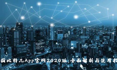 中国比特儿App官网2020版：全面解析与使用指南