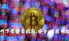 比特派最新版官网下载安装指南：安全、便捷的