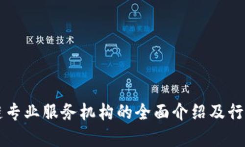 区块链专业服务机构的全面介绍及行业分析