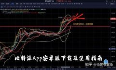 比特派App安卓版下载及使用指南