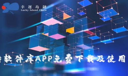 比特软件库APP免费下载及使用指南
