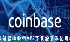 全面解读比特网APP下载安装及使用指南