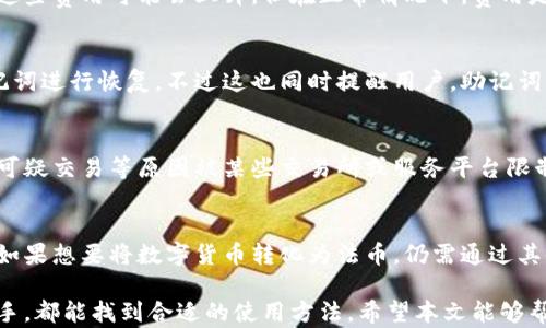 
  比特派钱包App详解：安全性、功能与用户体验/  

关键词
 guanjianci 比特派, 钱包App, 安全性, 比特币/ guanjianci 

随着加密货币市场的发展，数字钱包的使用越来越普遍。特别是比特币等主流数字货币，许多用户开始寻找合适的钱包App来管理他们的资产。在这方面，比特派钱包（Bitpie）凭借其用户友好的界面和多功能的特点，备受关注。本文将全面探讨比特派钱包的安全性、功能以及用户体验，帮助用户更好地了解这款App。

比特派钱包的基本介绍
比特派钱包是一款支持多种区块链资产的数字钱包App，用户可以通过它安全地存储、发送和接收比特币以及其他数字货币。比特派钱包的特点在于其简单易用的界面，使得无论是新手还是有经验的用户都能轻松上手。

比特派钱包支持比特币、以太坊、莱特币等主流数字货币，并且致力于为用户提供安全的资产管理体验。用户可以在比特派上创建多个钱包账户，方便管理不同的资产。

比特派的钱包安全性如何？
安全性是用户在选择数字钱包时最关注的因素之一。比特派钱包采取了多种安全措施来保护用户的资产，确保用户的隐私和安全。

首先，比特派钱包采用了加密技术来保护用户的数据，所有敏感信息都经过加密存储，防止数据泄露。此外，比特派钱包提供用户私钥的本地管理，用户拥有对自己私钥的完全控制权，这意味着只有用户自己才能访问他们的资产。

其次，比特派钱包还支持多重签名功能，用户可以设置多重验证的方式来提高安全性。在进行大额交易时，用户可以选择需要多个签名来确认，从而减少被盗风险。通过这一功能，用户能够显著提高资产的安全性。

此外，比特派钱包还拥有24小时的资产监控服务，异常交易会及时提醒用户，使用户能够第一时间处理潜在的安全问题。比特派钱包团队定期会对App进行安全审核和漏洞修复，以确保始终处于行业前沿的安全标准。

比特派钱包的功能有哪些？
除了安全性外，比特派钱包还提供了一系列丰富的功能，以满足不同用户的需求。

1. **多国家多语言支持**：比特派钱包支持多种语言，适合全球用户使用。无论你身在何处，都可以轻松操作。

2. **资产管理**：用户可以方便地管理他们的多个钱包，包括查看交易记录、余额等。同时，用户能够一键切换不同资产，操作简单。

3. **交易所功能**：比特派钱包提供了内置的交易所服务，用户可以直接在App内部进行数字货币的交易，无需转移到其他平台。此外，用户可以实时查看市场行情、成交价、涨跌幅等信息，帮助他们做出交易决策。

4. **定投功能**：比特派钱包还支持定投功能，用户可以设置定期投资金额，帮助用户在波动的市场中实现资产的增值。

5. **跨链操作**：比特派钱包支持跨链资产操作，用户可以方便的将不同链上的资产进行转换，提高了资产的流动性。

用户体验如何？
比特派钱包的用户体验无疑是其成功的一个重要因素。简单直观的界面设计使得用户可以轻松找到所需功能。新用户注册钱包的过程也非常简单，仅需几步即可完成。

此外，比特派钱包还提供了详细的教程和帮助文档，帮助用户了解如何使用各种功能。无论是新手还是经验丰富的投资者，用户都能找到适合自己的解决方案。

在用户反馈上，比特派钱包得到了较高的评价，用户普遍反映其交易速度快、操作简便，同时对钱包的安全性也表示满意。用户的信任感直接影响了其在市场中的表现，良好的用户口碑促进了其持续增长。

比特派更新和未来展望
随着用户数量的增加和市场需求的变化，比特派团队一直在持续和更新钱包App。未来，比特派钱包预计将会推出更多新的功能，比如更加强大的交易工具、完善的交易分析工具等，以满足用户对数字货币交易和资产管理的更高需求。

同时，比特派团队还将加强与各大交易所、金融机构的合作，进一步扩展其生态系统，为用户提供更加多样化的服务，确保他们的交易安全与便捷。

总体上，比特派钱包凭借其良好的安全性、丰富的功能以及用户友好的体验，吸引了大量的数字货币爱好者。对于正在寻找一款可靠的数字钱包App的用户来说，比特派钱包无疑是一个值得考虑的选择。

常见问题解答
1. 比特派钱包是否支持所有数字货币？
比特派钱包并不支持所有的数字货币，它主要集中于主流的数字货币，如比特币、以太坊、莱特币等。目前不支持一些小众或新出现的数字货币。这种选择是为了确保用户能够在一个安全且稳定的环境下进行交易，但用户在选择钱包时需要关注自己的投资组合是否被支持。

2. 如何确保我的比特派钱包账户安全？
确保比特派钱包账户安全的方式有几个方面。
首先，用户应该使用强密码，并定期更换密码，避免使用易于猜测的密码。此外，启用多重身份验证也是增加安全性的有效手段。其次，请务必备份好你的私钥和助记词。务必保存在安全的地方，避免泄露。

3. 比特派钱包的交易费用如何？
比特派钱包的交易费用依赖于其网络状况和交易规模。一般来说，比特派钱包会根据网络挖矿费来计算用户的交易费用。在高峰时段，这些费用可能会上升，但在正常情况下，费用是相对适中的。用户在进行交易之前可以查看系统推荐的费用，同时，也可以手动设置费用，以适应自己的交易需求。

4. 如果我的比特派钱包丢失了，我该如何找回？
比特派钱包用户在注册时，会生成一个助记词，这是恢复钱包的关键。如果用户在使用过程中丢失了App或者忘记了密码，只需使用助记词进行恢复。不过这也同时提醒用户，助记词应妥善保存，避免因遗失而导致无法找回资产。在恢复时，请确保在安全的环境中输入助记词，确保过程中没有第三方获取到这些信息。

5. 比特派钱包会不会冻结我的账户？
比特派钱包作为一个去中心化的数字货币钱包，它自己并不会对账户进行冻结。不过，用户的账户有可能因为违反相关法律法规、存在可疑交易等原因被某些交易所或服务平台限制。为了避免这种情况，用户应当保持良好的交易行为，并遵循平台的使用条款。

6. 我可以在比特派钱包中进行法币交易吗？
目前，比特派钱包主要针对数字货币的存储和交易，并不直接支持法币交易。用户可以通过比特派钱包进行数字货币的转换和交易，但如果想要将数字货币转化为法币，仍需通过其他交易平台完成。随着市场的发展，未来可能会针对法币交易推出相关功能，但目前用户仍需借助外部平台进行操作。

整体而言，比特派钱包是一款结合了安全性、易用性和多功能性的数字资产管理工具，适合各种层次的投资者使用。无论是新手还是老手，都能找到合适的使用方法。希望本文能够帮助用户更好地了解比特派钱包，并做出明智的投资决策。