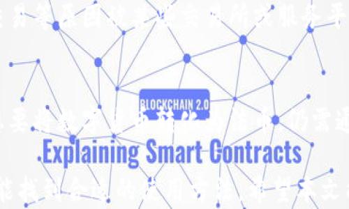 
  比特派钱包App详解：安全性、功能与用户体验/  

关键词
 guanjianci 比特派, 钱包App, 安全性, 比特币/ guanjianci 

随着加密货币市场的发展，数字钱包的使用越来越普遍。特别是比特币等主流数字货币，许多用户开始寻找合适的钱包App来管理他们的资产。在这方面，比特派钱包（Bitpie）凭借其用户友好的界面和多功能的特点，备受关注。本文将全面探讨比特派钱包的安全性、功能以及用户体验，帮助用户更好地了解这款App。

比特派钱包的基本介绍
比特派钱包是一款支持多种区块链资产的数字钱包App，用户可以通过它安全地存储、发送和接收比特币以及其他数字货币。比特派钱包的特点在于其简单易用的界面，使得无论是新手还是有经验的用户都能轻松上手。

比特派钱包支持比特币、以太坊、莱特币等主流数字货币，并且致力于为用户提供安全的资产管理体验。用户可以在比特派上创建多个钱包账户，方便管理不同的资产。

比特派的钱包安全性如何？
安全性是用户在选择数字钱包时最关注的因素之一。比特派钱包采取了多种安全措施来保护用户的资产，确保用户的隐私和安全。

首先，比特派钱包采用了加密技术来保护用户的数据，所有敏感信息都经过加密存储，防止数据泄露。此外，比特派钱包提供用户私钥的本地管理，用户拥有对自己私钥的完全控制权，这意味着只有用户自己才能访问他们的资产。

其次，比特派钱包还支持多重签名功能，用户可以设置多重验证的方式来提高安全性。在进行大额交易时，用户可以选择需要多个签名来确认，从而减少被盗风险。通过这一功能，用户能够显著提高资产的安全性。

此外，比特派钱包还拥有24小时的资产监控服务，异常交易会及时提醒用户，使用户能够第一时间处理潜在的安全问题。比特派钱包团队定期会对App进行安全审核和漏洞修复，以确保始终处于行业前沿的安全标准。

比特派钱包的功能有哪些？
除了安全性外，比特派钱包还提供了一系列丰富的功能，以满足不同用户的需求。

1. **多国家多语言支持**：比特派钱包支持多种语言，适合全球用户使用。无论你身在何处，都可以轻松操作。

2. **资产管理**：用户可以方便地管理他们的多个钱包，包括查看交易记录、余额等。同时，用户能够一键切换不同资产，操作简单。

3. **交易所功能**：比特派钱包提供了内置的交易所服务，用户可以直接在App内部进行数字货币的交易，无需转移到其他平台。此外，用户可以实时查看市场行情、成交价、涨跌幅等信息，帮助他们做出交易决策。

4. **定投功能**：比特派钱包还支持定投功能，用户可以设置定期投资金额，帮助用户在波动的市场中实现资产的增值。

5. **跨链操作**：比特派钱包支持跨链资产操作，用户可以方便的将不同链上的资产进行转换，提高了资产的流动性。

用户体验如何？
比特派钱包的用户体验无疑是其成功的一个重要因素。简单直观的界面设计使得用户可以轻松找到所需功能。新用户注册钱包的过程也非常简单，仅需几步即可完成。

此外，比特派钱包还提供了详细的教程和帮助文档，帮助用户了解如何使用各种功能。无论是新手还是经验丰富的投资者，用户都能找到适合自己的解决方案。

在用户反馈上，比特派钱包得到了较高的评价，用户普遍反映其交易速度快、操作简便，同时对钱包的安全性也表示满意。用户的信任感直接影响了其在市场中的表现，良好的用户口碑促进了其持续增长。

比特派更新和未来展望
随着用户数量的增加和市场需求的变化，比特派团队一直在持续和更新钱包App。未来，比特派钱包预计将会推出更多新的功能，比如更加强大的交易工具、完善的交易分析工具等，以满足用户对数字货币交易和资产管理的更高需求。

同时，比特派团队还将加强与各大交易所、金融机构的合作，进一步扩展其生态系统，为用户提供更加多样化的服务，确保他们的交易安全与便捷。

总体上，比特派钱包凭借其良好的安全性、丰富的功能以及用户友好的体验，吸引了大量的数字货币爱好者。对于正在寻找一款可靠的数字钱包App的用户来说，比特派钱包无疑是一个值得考虑的选择。

常见问题解答
1. 比特派钱包是否支持所有数字货币？
比特派钱包并不支持所有的数字货币，它主要集中于主流的数字货币，如比特币、以太坊、莱特币等。目前不支持一些小众或新出现的数字货币。这种选择是为了确保用户能够在一个安全且稳定的环境下进行交易，但用户在选择钱包时需要关注自己的投资组合是否被支持。

2. 如何确保我的比特派钱包账户安全？
确保比特派钱包账户安全的方式有几个方面。
首先，用户应该使用强密码，并定期更换密码，避免使用易于猜测的密码。此外，启用多重身份验证也是增加安全性的有效手段。其次，请务必备份好你的私钥和助记词。务必保存在安全的地方，避免泄露。

3. 比特派钱包的交易费用如何？
比特派钱包的交易费用依赖于其网络状况和交易规模。一般来说，比特派钱包会根据网络挖矿费来计算用户的交易费用。在高峰时段，这些费用可能会上升，但在正常情况下，费用是相对适中的。用户在进行交易之前可以查看系统推荐的费用，同时，也可以手动设置费用，以适应自己的交易需求。

4. 如果我的比特派钱包丢失了，我该如何找回？
比特派钱包用户在注册时，会生成一个助记词，这是恢复钱包的关键。如果用户在使用过程中丢失了App或者忘记了密码，只需使用助记词进行恢复。不过这也同时提醒用户，助记词应妥善保存，避免因遗失而导致无法找回资产。在恢复时，请确保在安全的环境中输入助记词，确保过程中没有第三方获取到这些信息。

5. 比特派钱包会不会冻结我的账户？
比特派钱包作为一个去中心化的数字货币钱包，它自己并不会对账户进行冻结。不过，用户的账户有可能因为违反相关法律法规、存在可疑交易等原因被某些交易所或服务平台限制。为了避免这种情况，用户应当保持良好的交易行为，并遵循平台的使用条款。

6. 我可以在比特派钱包中进行法币交易吗？
目前，比特派钱包主要针对数字货币的存储和交易，并不直接支持法币交易。用户可以通过比特派钱包进行数字货币的转换和交易，但如果想要将数字货币转化为法币，仍需通过其他交易平台完成。随着市场的发展，未来可能会针对法币交易推出相关功能，但目前用户仍需借助外部平台进行操作。

整体而言，比特派钱包是一款结合了安全性、易用性和多功能性的数字资产管理工具，适合各种层次的投资者使用。无论是新手还是老手，都能找到合适的使用方法。希望本文能够帮助用户更好地了解比特派钱包，并做出明智的投资决策。