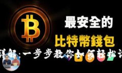 比特派钱包注册账号详解：一步步教你如何轻松