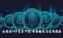 比特派APP官方下载：全面解析与使用指南