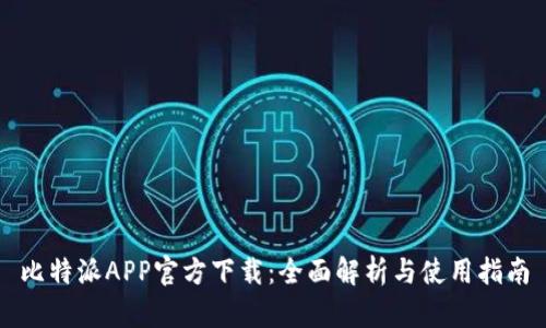 比特派APP官方下载：全面解析与使用指南