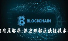 区块链的六层应用层解析：深度理解区块链技术