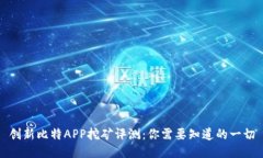 创新比特APP挖矿评测：你需要知道的一切