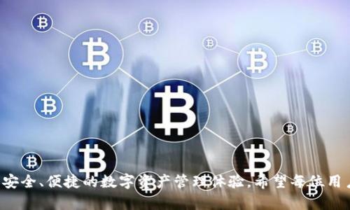   如何安装比特派APP：详尽指南与问题解答 / 
 guanjianci 比特派, APP安装, 加密货币, 数字钱包 /guanjianci 

## 如何安装比特派APP：详尽指南

比特派（Bitpie）是一款功能强大的数字钱包APP，致力于为用户提供一个安全、便捷的加密货币管理平台。随着区块链技术的发展，越来越多的人开始关注数字货币的投资与使用，因此，了解如何安装比特派APP显得尤为重要。下面我们将详细介绍比特派APP的安装步骤，同时解答一些常见的问题，以帮助用户更好地使用这款应用。

### 安装比特派APP的步骤

#### 第一步：准备工作
在安装比特派APP之前，用户需要根据自己手机的操作系统，准备相应的安装包。比特派APP支持Android和iOS系统，所以在开始之前，首先要确认使用的设备类型。

#### 第二步：下载APP
对于Android用户：
1. 打开手机中的“应用商店”或直接访问比特派的官方网站。
2. 在搜索框中输入“比特派”进行查找。
3. 选择正确的比特派APP，并点击“下载”或“安装”按钮。

对于iOS用户：
1. 打开App Store。
2. 在搜索栏中输入“比特派”。
3. 点击“获取”按钮，下载并安装APP。

#### 第三步：安装APP
当下载完成后，Android用户只需要点击安装包，然后按照系统提示进行安装。iOS用户则在App Store中点击“打开”即可开始使用。

#### 第四步：注册或登录
安装完成后，打开比特派APP，用户可以选择注册新账户或使用已有账户进行登录。注册过程一般需要输入手机号码、邮箱和设置安全密码。

#### 第五步：设置安全措施
为了保护账户安全，用户需要设置相关的安全措施，如两步验证、指纹识别等。完成后，用户即可开始使用比特派APP管理数字资产。

### 关于比特派APP的常见问题

#### 问题一：比特派APP安全吗？

比特派作为一款专业的数字货币钱包，安全性方面采取了多种措施。首先，用户的私钥不会存储在服务器上，确保了资产的安全性。此外，APP还采用了多重签名、冷存储等技术来保护用户资金。

比特派还在系统内置了安全审查机制，定期对系统进行安全检测与漏洞修复，以最大限度地保障用户数据和财产的安全。这对于曾经在加密货币领域经历过多次安全攻击的用户来说，具有相当重要的意义。

#### 问题二：比特派APP支持哪些加密货币？

比特派APP支持多种主流的加密货币，包括但不限于比特币（BTC）、以太坊（ETH）、莱特币（LTC）、Ripple（XRP）等。用户可以通过比特派APP方便地管理和交易这些数字资产。同时，APP还会不定期更新与新增货币种类，以满足用户多样化的需求。

对于一些新兴的数字货币，比特派也会根据市场情况进行风控评估，在确保安全性的前提下，逐步开放新的交易服务，以便用户在一个平台上管理所有加密资产。

#### 问题三：如何恢复比特派钱包？

在使用比特派APP时，用户需妥善保存自己的助记词，这是一种安全恢复您钱包的重要方法。如果用户因为设备丢失或更换无法访问钱包，可以按以下步骤进行恢复：

1. 打开比特派APP；
2. 在登录界面，选择“恢复钱包”选项；
3. 输入助记词，通常为12个随机单词，并按照正确顺序逐一输入；
4. 设置新密码，完成钱包恢复。

另外，用户切勿随意透露自己的助记词，以防止资产损失。

#### 问题四：比特派APP的交易手续费如何？

比特派APP内的交易手续费通常按照网络的拥堵情况和交易的货币种类而异。对于多数交易，平台会收取一定比例的手续费，但这个费用通常非常低，能够满足用户的需求。

用户在使用APP进行交易时，可以在确认交易前查看手续费信息，平台会在交易确认之前显示相关费用，以增加交易的透明度。此外，在不同的交易时间（如峰值和非峰值期间），手续费也可能会有所不同，用户应加以注意。

#### 问题五：比特派APP的客服支持如何？

比特派APP提供了专业的客户支持，用户可以通过多个渠道联系客服。APP内设有“帮助中心”，其中包含常见问题的解答，能够为用户提供便利的自助服务。

当遇到复杂问题时，用户也可以通过官方邮箱或社交媒体平台与客服进行联系，客服团队将会24小时内给出回应，帮助用户解决任何技术问题或疑虑，确保用户使用体验的顺畅。

#### 问题六：如何使用比特派进行交易？

在比特派APP中进行交易非常简单。用户登录后可以按照以下步骤进行：

1. 在首页选择“交易”模块，视图会展示可交易的加密货币对；
2. 选择希望交易的币种，点击进入交易页面；
3. 输入交易数量和价格，进行买入/卖出设置；
4. 确认交易信息无误后，点击“确认”按钮完成交易。

此外，用户可以在交易进行过程中随时查看其交易历史与状态，确保自己的每一笔交易都能顺利进行。

### 结语

在这篇文章中，我们详细介绍了如何安装比特派APP的步骤，以及在使用过程中可能遇到的问题和解决方案。比特派作为一款综合性的数字钱包，为用户提供了安全、便捷的数字资产管理体验，希望每位用户都能有效利用比特派进行加密资产投资与管理。通过本文的指导，你可以轻松完成APP的安装，并在使用中避免一些常见的误区，尽享加密货币的便利与乐趣。