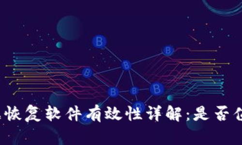 比特数据恢复软件有效性详解：是否值得信赖？