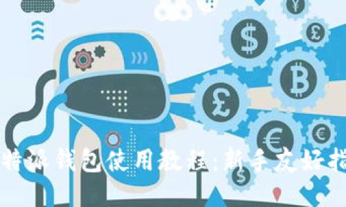 比特派钱包使用教程：新手友好指南