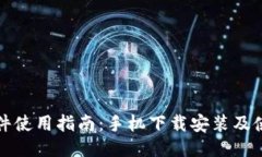 比特软件使用指南：手机下载安装及使用技巧