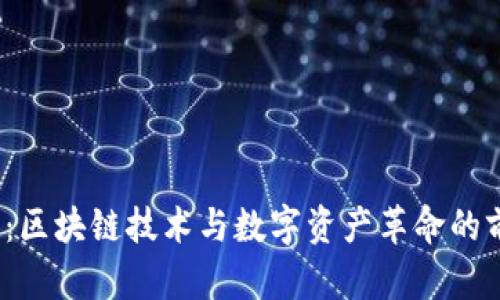 比特Pie：区块链技术与数字资产革命的前沿探索