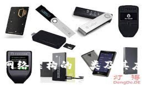 区块链网络架构的种类及其应用解析