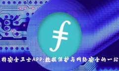 全面解析比特安全卫士APP：数据保护与网络安全