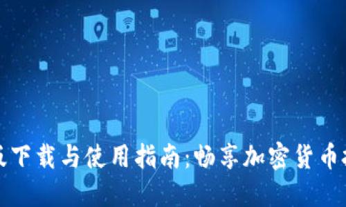 比特苹果版下载与使用指南：畅享加密货币投资与管理