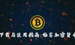 比特苹果版下载与使用指南：畅享加密货币投资