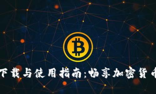 比特苹果版下载与使用指南：畅享加密货币投资与管理