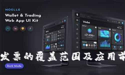 区块链发票的覆盖范围及应用前景分析