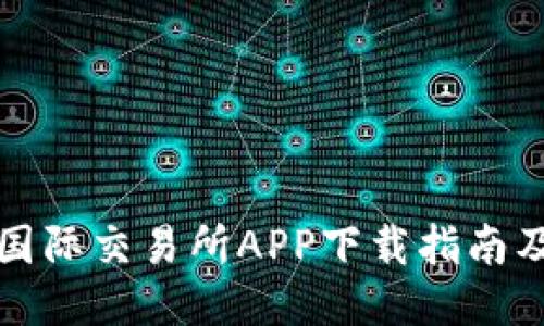 比特国艺国际交易所APP下载指南及使用技巧